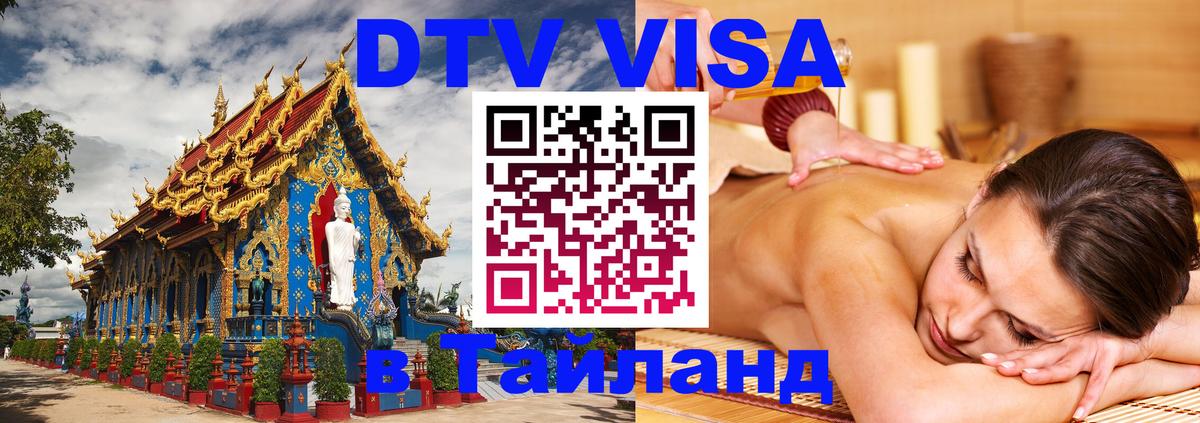 DTV виза Тайланд 