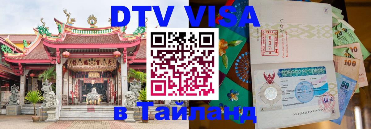 DTV Виза в Тайланд для россиян 